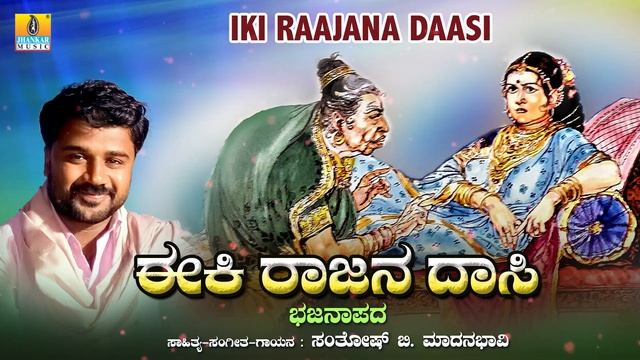 ಈಕಿ ರಾಜನ ದಾಸಿ - Iki Raajana Daasi | Santhosh B. Madhanabhavi | Bhajana Padagalu | Jhankar Music