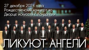 ЛИКУЮТ АНГЕЛИ (Антон Висков)