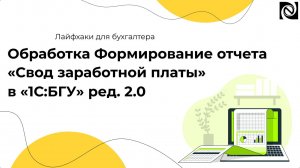 Обработка Формирование отчета «Свод заработной платы» в «1С:БГУ» ред. 2.0