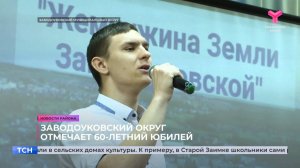 Заводоуковский округ отмечает 60-летний юбилей