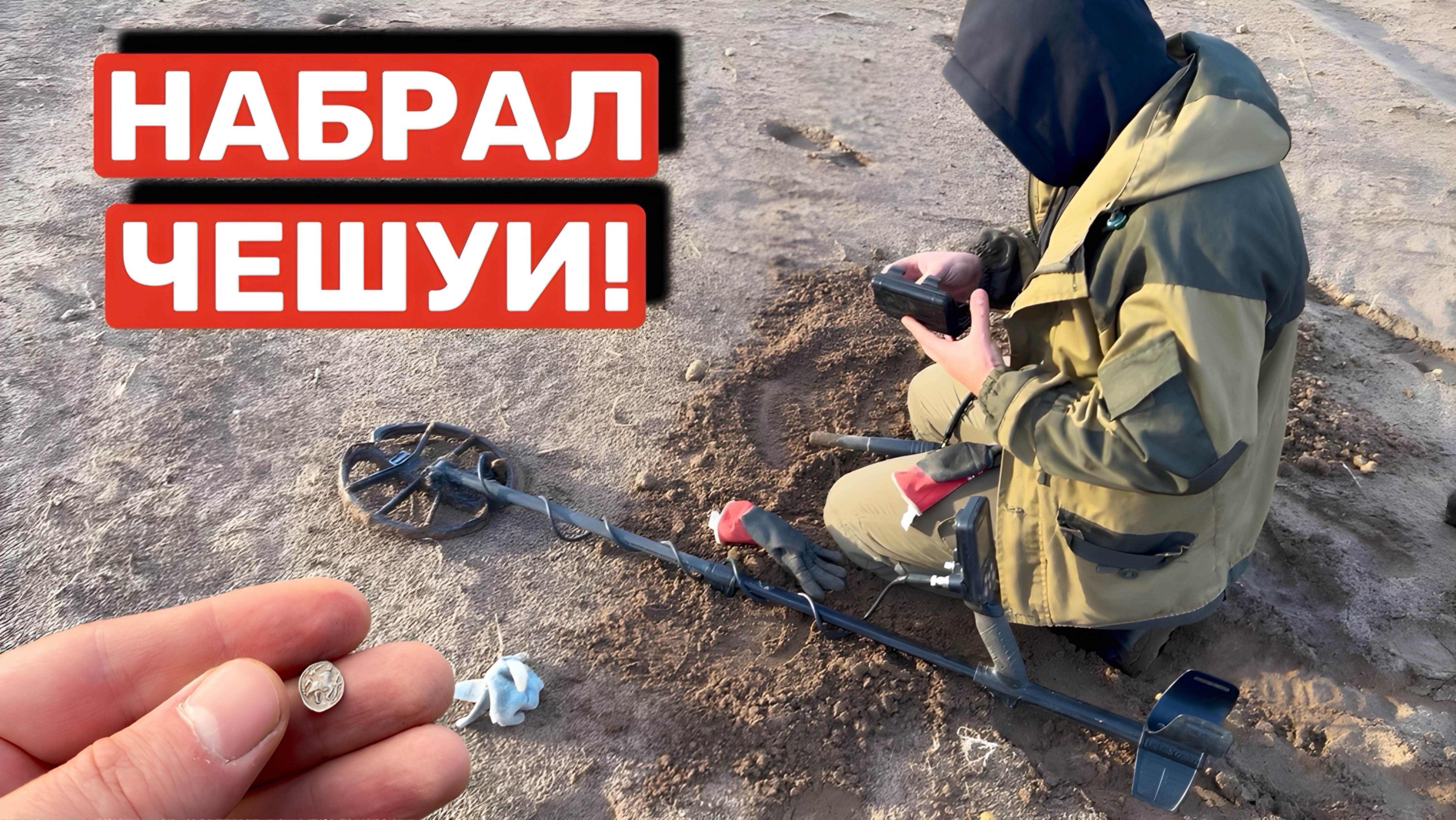 НАБРАЛ ЧЕШУИ!