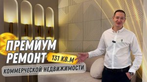 Премиальный ремонт коммерческой недвижимости