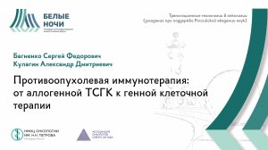 Противоопухолевая иммунотерапия: от аллогенной ТСГК к генной клеточной терапии / #WNOF2024