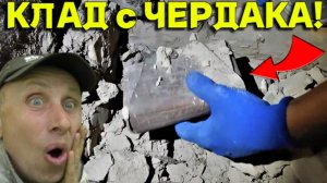 КЛАД на ЧЕРДАКЕ был Неожиданным, ЗАРАБОТАЛИ ХОРОШО на Этой НАХОДКЕ, не Зря РАЗОБРАЛИ ДЫМОХОД!!!