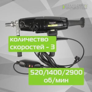 Машина сверлильная ручная S-180 2,0кВт 220В д.20-180мм 520/1400/2900об/мин DIAMASTER