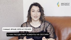 Юлия Волкова про обучение в Институте Коучинга