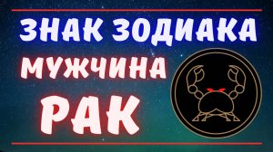 Знак Зодиака Мужчина Рак. Все о Мужчинах Рак