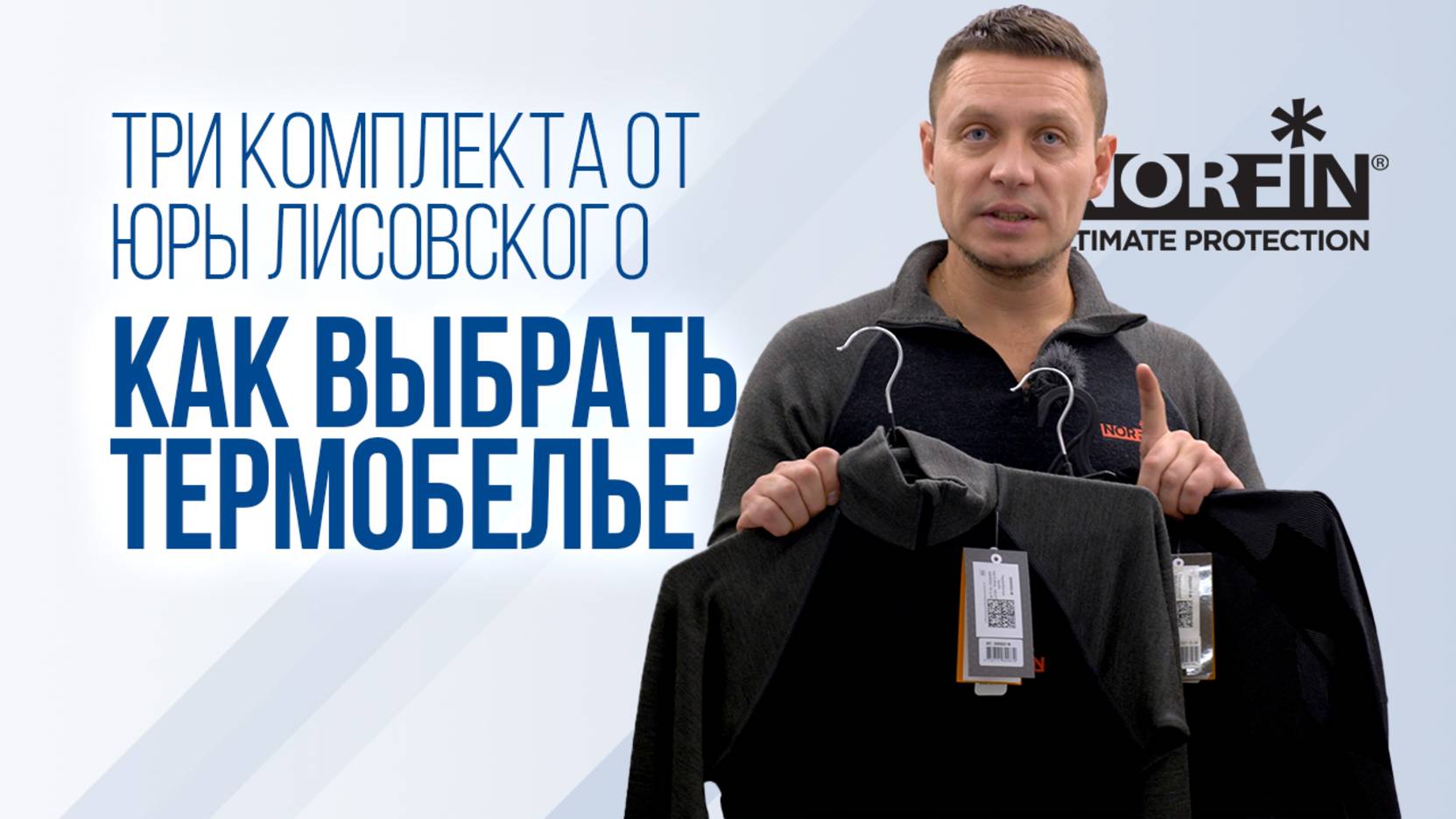 Как выбрать термобелье: от рыбалки до офиса. Обзор трех комплектов Norfin