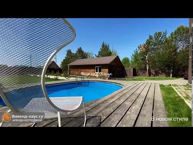 Аренда коттеджа посуточно "В Новом стиле" в Новосибирске(Викенд хаус/weekend-house.su) смотреть онлайн