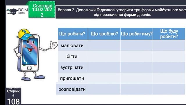 10.02 Утворюю різні форми дієслів майбутнього часу смотреть онлайн