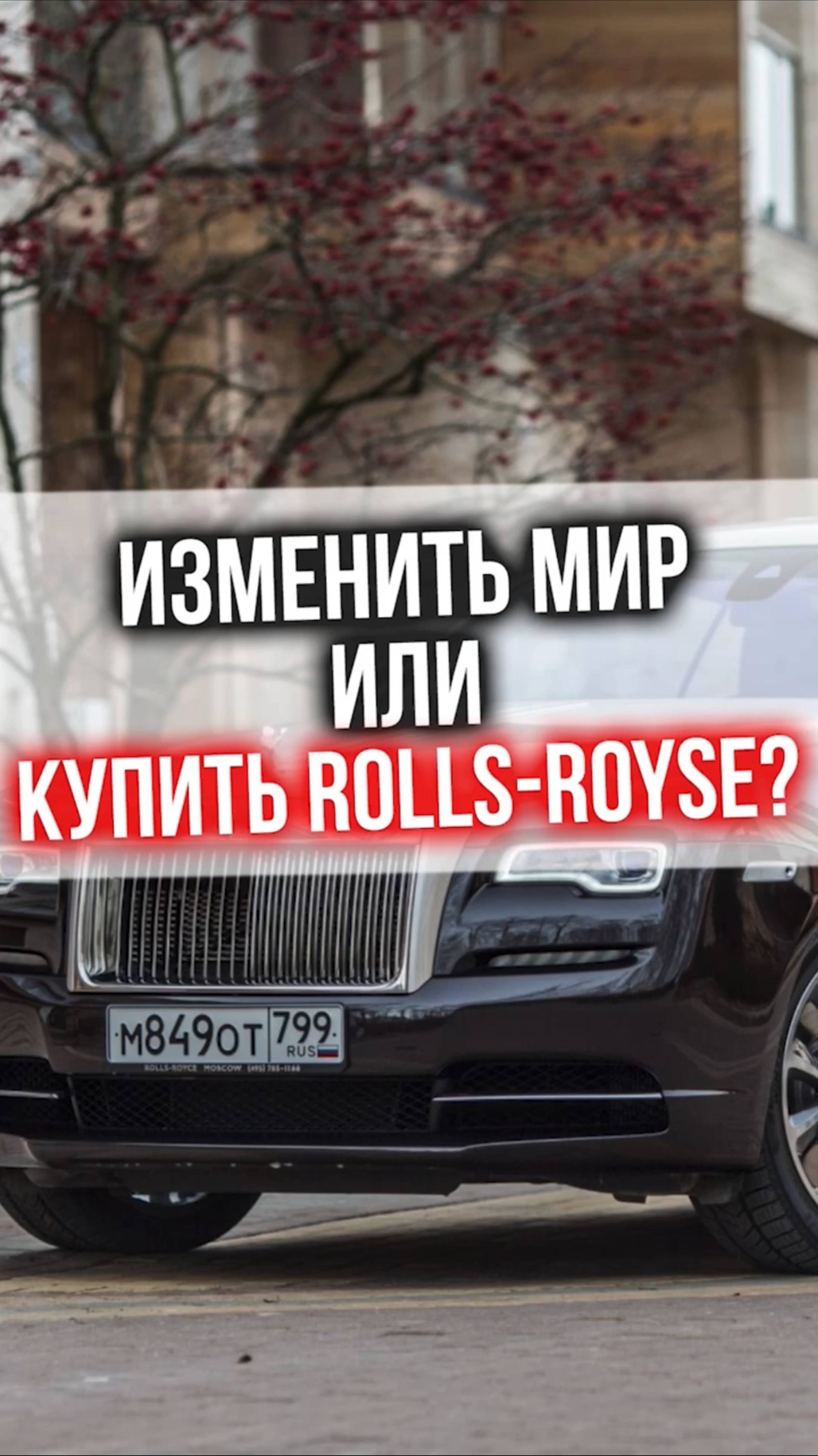 Изменить мир или купить Rolls-Royce?