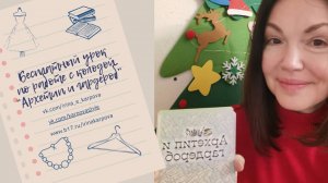 Бесплатный обзорный урок по работе с колодой "Архетип и гардероб"