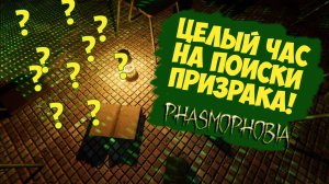 Phasmophobia | ЧАС НА ПОИСКИ ПРИЗРАКА | ЕЖЕНЕДЕЛЬНОЕ ИСПЫТАНИЕ