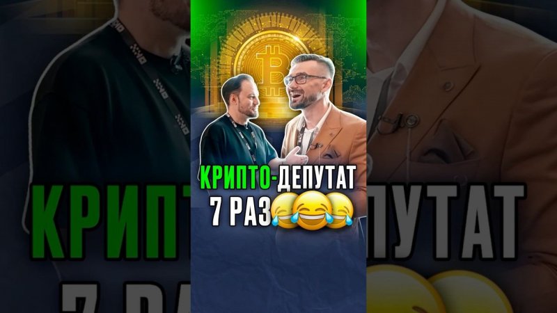 Смотри ⬆️ полное видео по ссылке выше #криптодепутат #bitcoin #биткоин #криптовалюта #трейдинг