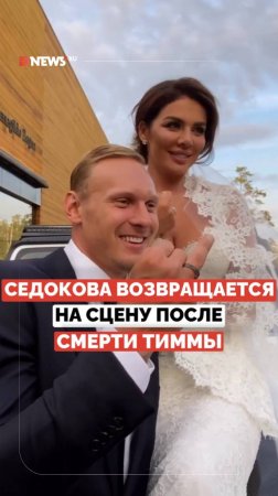 Седокова возвращается на сцену после смерти Яниса Тиммы