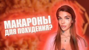 На макаронах можно похудеть? Макароны польза или вред? Худеем вместе