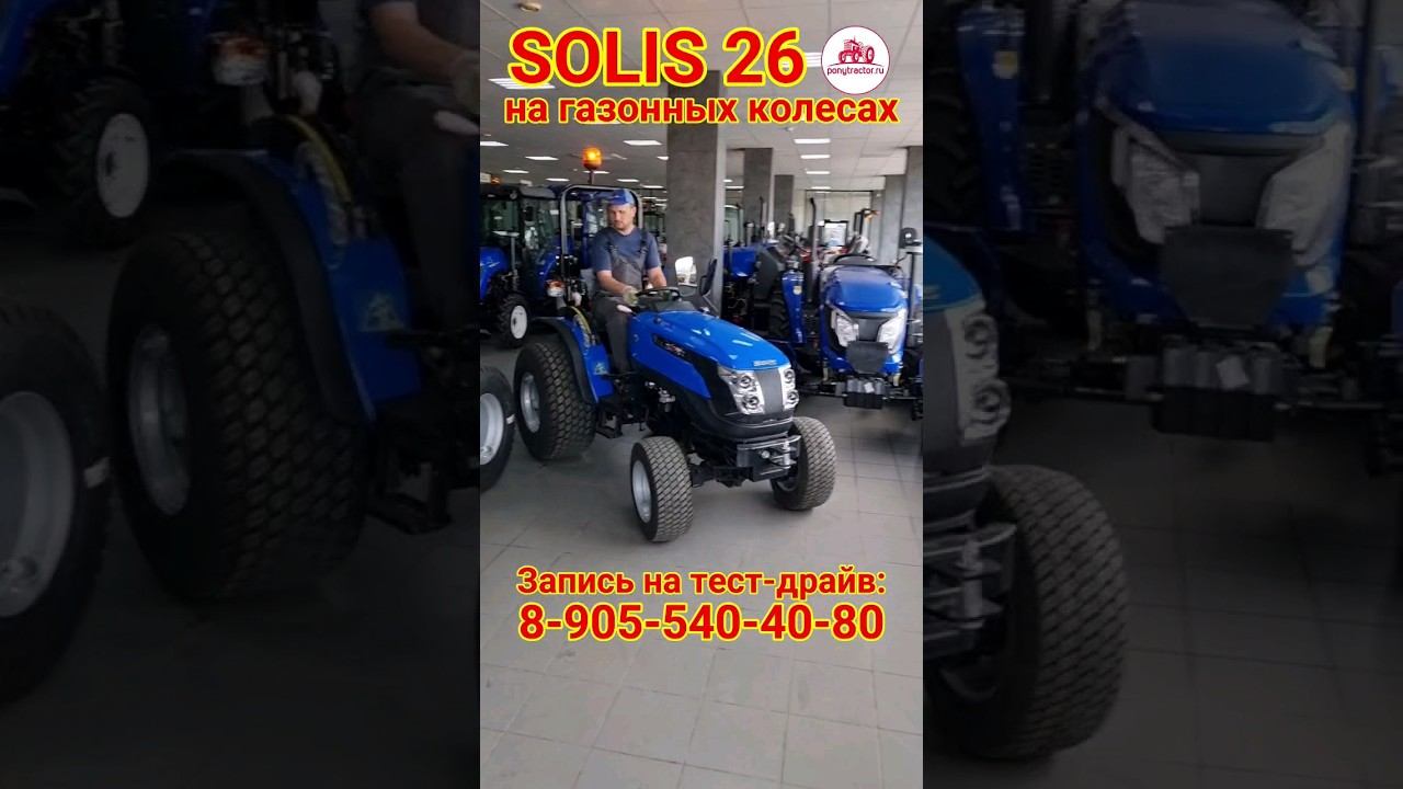 #Минитрактор #solis26 на газонных колесах для   спортивных сооружений!  #солис26 #японский #трактор