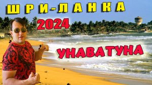 ШРИ-ЛАНКА 2024. ПЛЯЖ УНАВАТУНА. МОЁ ПУТЕШЕСТВИЕ В ГАЛЕ.