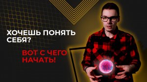 Как научиться ПОНИМАТЬ себя за 10 МИНУТ в день?