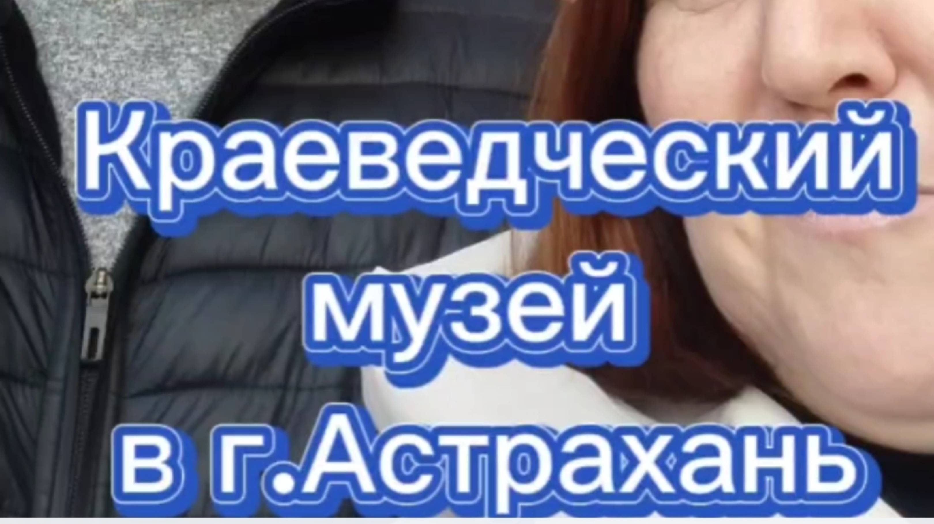 Краеведческий музей г.Астрахань смотреть онлайн