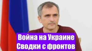 Война на Украине. Юрий Подоляка. Сводки с фронтов СВО