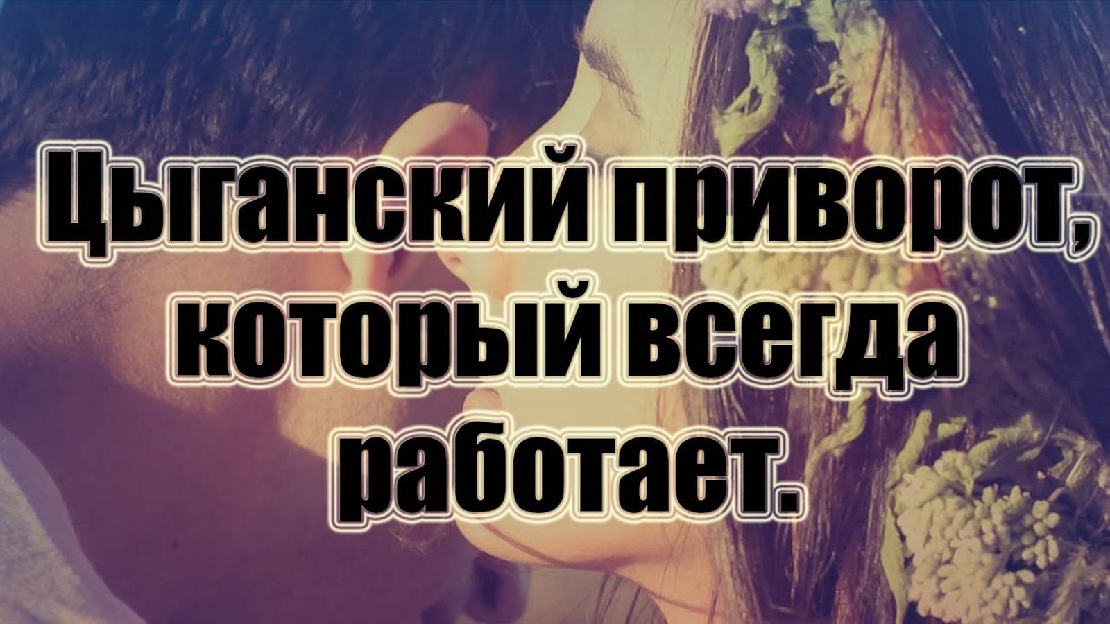 Черный приворот. Действует всегда.
