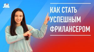 Как стать востребованным фрилансером с нуля?