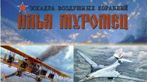 Эскадра воздушных кораблей «Илья Муромец