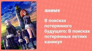 В поисках потерянного будущего: В поисках потерянных летних каникул (аниме-сериал, 2015)