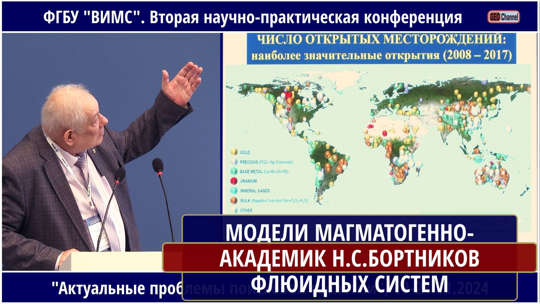 МОДЕЛИ МАГМАТОГЕННО-ФЛЮИДНЫХ МИНЕРАЛООБРАЗУЮЩИХ СИСТЕМ: КЛЮЧ К ПРОГНОЗУ МЕСТОРОЖДЕНИЙ. БОРТНИКОВ Н.