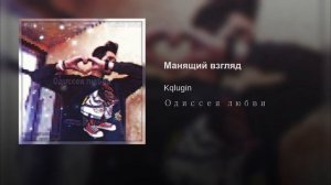 Kqlugin - Манящий взгляд