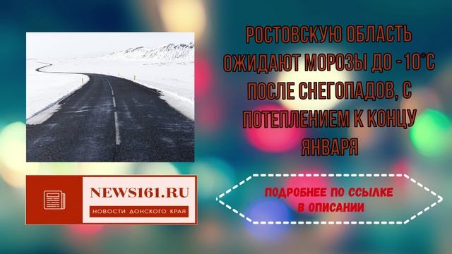 Ростовскую область ожидают морозы до -10°C после снегопадов, с потеплением к концу января