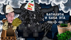 И СМЕХ И ГРЕХ | Василиса и Баба Яга | Прохождение #3