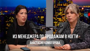 "Путь от новичка до профессионала: вдохновляющая история Анастасии Комогоровой в мире маникюра."