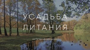 Ищем усадьбу. "Литания" на Петергофском шоссе в Петербурге