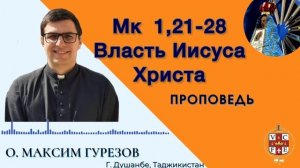 Власть Иисуса Христа