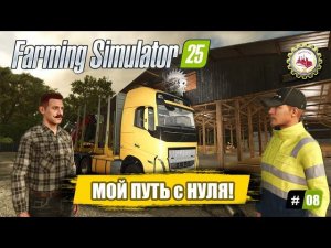 Farming Simulator 25 — Вложил 300К в БОЛЬШОЙ Бизнес❗ | Ной в ШОКЕ | ПРОХОЖДЕНИЕ с 0$❗ #08 