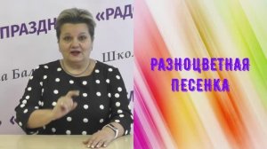 "Разноцветная песенка"