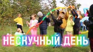 Нескучный день / Выезд школы на природу / Тимбилдинг