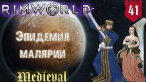 Эпидемия малярии в RimWorld Средневековье Часть 41