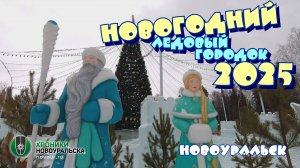 Новогодний городок 2025 в Новоуральске