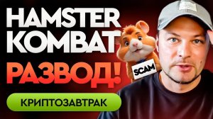 HAMSTER KOMBAT - развод и пустая трата времени? Получим в 5 раз меньше, чем в Notcoin!