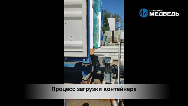 Работа автоматизированного загрузчика контейнеров