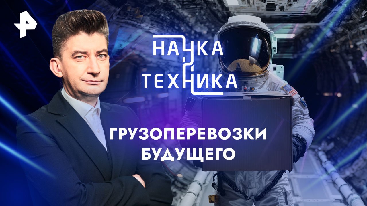 Грузоперевозки будущего  Наука и техника (04.02.2024)