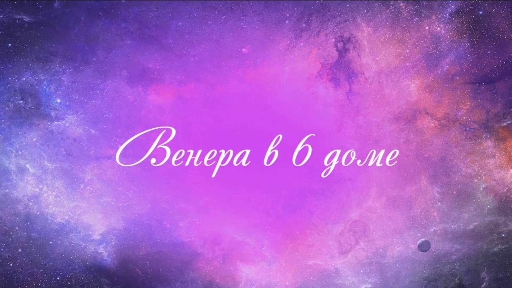 Планеты в домах. Венера в 6 доме. Венера в домах. 6 дом гороскопа.