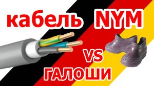 Кабель NYM - точно немецкий?