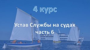 4 курс. Устав ч.6