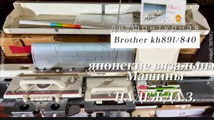 Для Ольги Brother kh891/840
