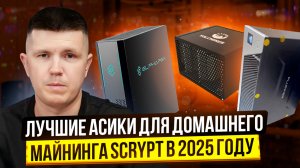 Лучшие асики для домашнего майнинга Scrypt в 2025 году