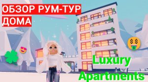 ОБЗОР РУМ-ТУР ДОМА ОТЕЛЯ В АДОПТ МИ - Luxury Apartments Adopt me ROBLOX